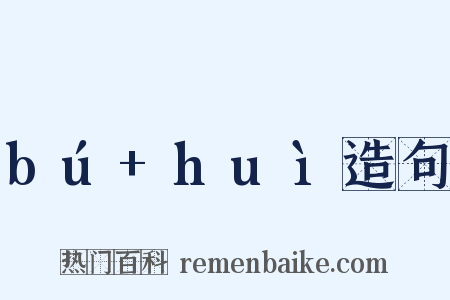 bú+huì造句是什么意思的图片